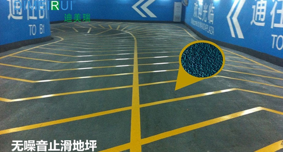 车库无噪音止滑地坪 车库无噪音止滑地坪